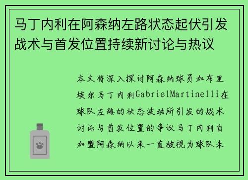 马丁内利在阿森纳左路状态起伏引发战术与首发位置持续新讨论与热议 马丁内利在阿森纳左路状态起伏引发战术与首发位置持续新讨论与热议