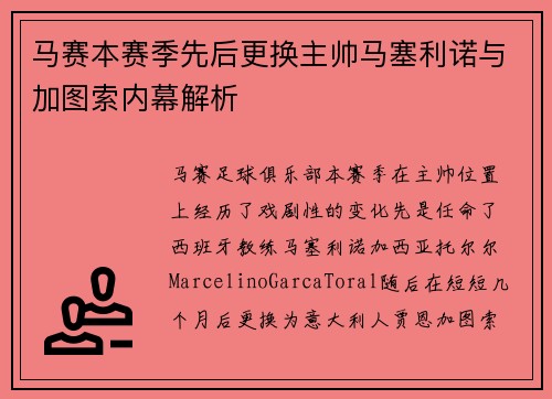 马赛本赛季先后更换主帅马塞利诺与加图索内幕解析
