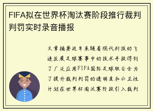 FIFA拟在世界杯淘汰赛阶段推行裁判判罚实时录音播报