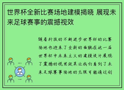 世界杯全新比赛场地建模揭晓 展现未来足球赛事的震撼视效