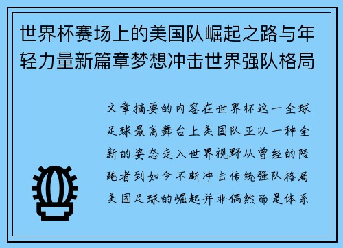 世界杯赛场上的美国队崛起之路与年轻力量新篇章梦想冲击世界强队格局