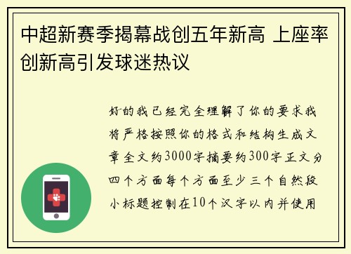 中超新赛季揭幕战创五年新高 上座率创新高引发球迷热议 中超新赛季揭幕战创五年新高 上座率创新高引发球迷热议