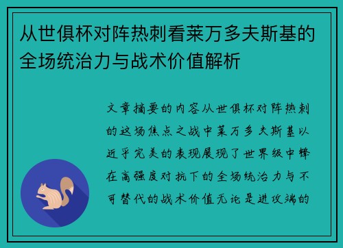 从世俱杯对阵热刺看莱万多夫斯基的全场统治力与战术价值解析 从世俱杯对阵热刺看莱万多夫斯基的全场统治力与战术价值解析