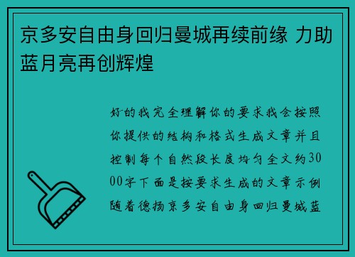 京多安自由身回归曼城再续前缘 力助蓝月亮再创辉煌 京多安自由身回归曼城再续前缘 力助蓝月亮再创辉煌