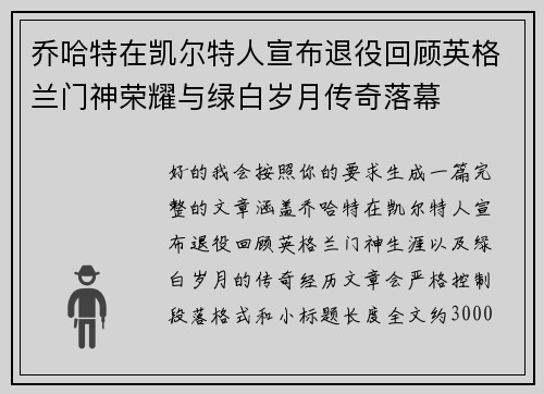 乔哈特在凯尔特人宣布退役回顾英格兰门神荣耀与绿白岁月传奇落幕 乔哈特在凯尔特人宣布退役回顾英格兰门神荣耀与绿白岁月传奇落幕