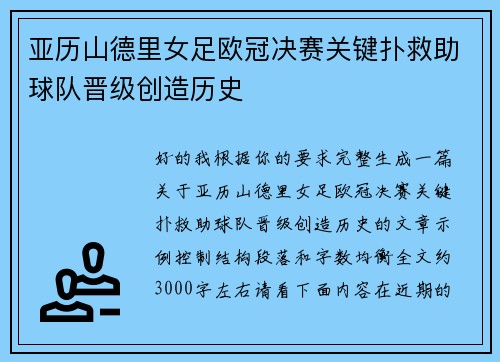 亚历山德里女足欧冠决赛关键扑救助球队晋级创造历史 亚历山德里女足欧冠决赛关键扑救助球队晋级创造历史