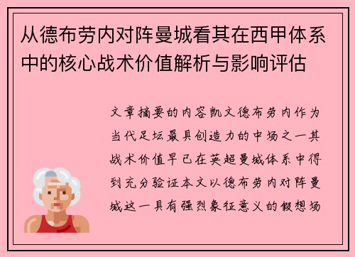 从德布劳内对阵曼城看其在西甲体系中的核心战术价值解析与影响评估 从德布劳内对阵曼城看其在西甲体系中的核心战术价值解析与影响评估