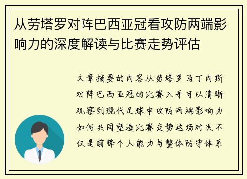 从劳塔罗对阵巴西亚冠看攻防两端影响力的深度解读与比赛走势评估 从劳塔罗对阵巴西亚冠看攻防两端影响力的深度解读与比赛走势评估