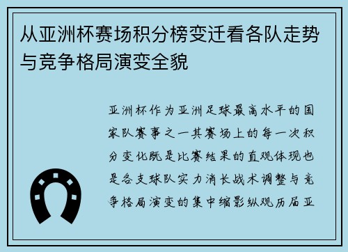 从亚洲杯赛场积分榜变迁看各队走势与竞争格局演变全貌 从亚洲杯赛场积分榜变迁看各队走势与竞争格局演变全貌