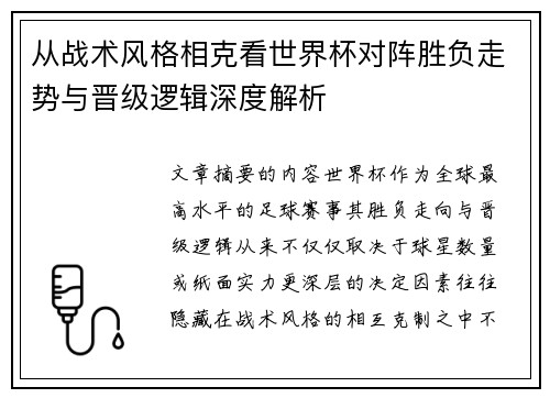 从战术风格相克看世界杯对阵胜负走势与晋级逻辑深度解析 从战术风格相克看世界杯对阵胜负走势与晋级逻辑深度解析