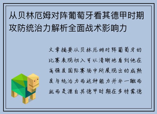 从贝林厄姆对阵葡萄牙看其德甲时期攻防统治力解析全面战术影响力