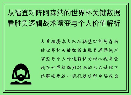 从福登对阵阿森纳的世界杯关键数据看胜负逻辑战术演变与个人价值解析