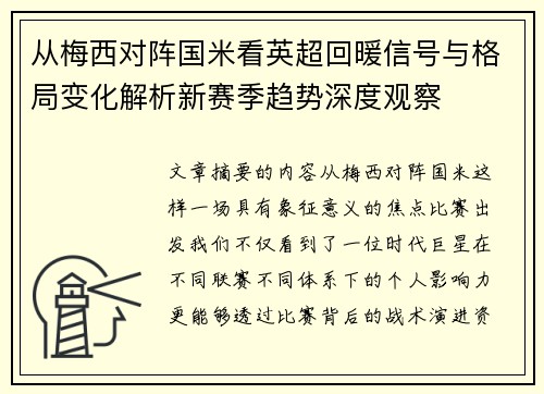 从梅西对阵国米看英超回暖信号与格局变化解析新赛季趋势深度观察