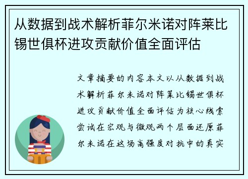从数据到战术解析菲尔米诺对阵莱比锡世俱杯进攻贡献价值全面评估