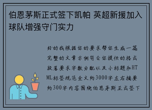 伯恩茅斯正式签下凯帕 英超新援加入球队增强守门实力