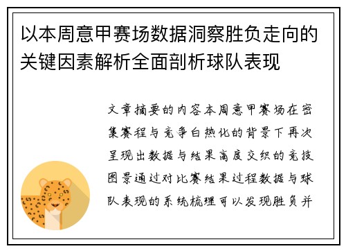 以本周意甲赛场数据洞察胜负走向的关键因素解析全面剖析球队表现 以本周意甲赛场数据洞察胜负走向的关键因素解析全面剖析球队表现