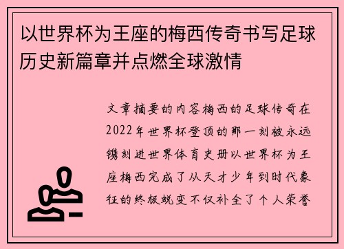 以世界杯为王座的梅西传奇书写足球历史新篇章并点燃全球激情 以世界杯为王座的梅西传奇书写足球历史新篇章并点燃全球激情
