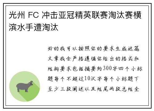 光州 FC 冲击亚冠精英联赛淘汰赛横滨水手遭淘汰 光州 FC 冲击亚冠精英联赛淘汰赛横滨水手遭淘汰