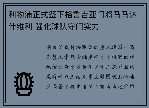 利物浦正式签下格鲁吉亚门将马马达什维利 强化球队守门实力 利物浦正式签下格鲁吉亚门将马马达什维利 强化球队守门实力