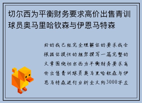 切尔西为平衡财务要求高价出售青训球员奥马里哈钦森与伊恩马特森