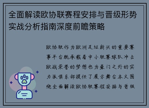 全面解读欧协联赛程安排与晋级形势实战分析指南深度前瞻策略