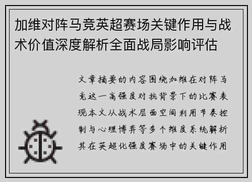 加维对阵马竞英超赛场关键作用与战术价值深度解析全面战局影响评估