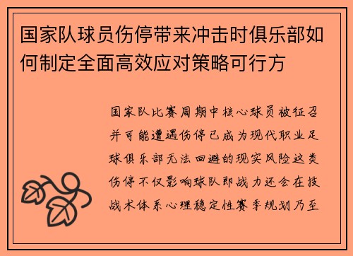 国家队球员伤停带来冲击时俱乐部如何制定全面高效应对策略可行方 国家队球员伤停带来冲击时俱乐部如何制定全面高效应对策略可行方