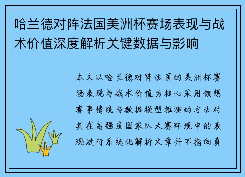 哈兰德对阵法国美洲杯赛场表现与战术价值深度解析关键数据与影响