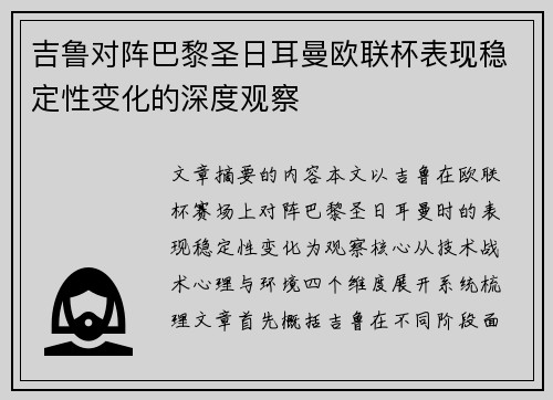吉鲁对阵巴黎圣日耳曼欧联杯表现稳定性变化的深度观察 吉鲁对阵巴黎圣日耳曼欧联杯表现稳定性变化的深度观察