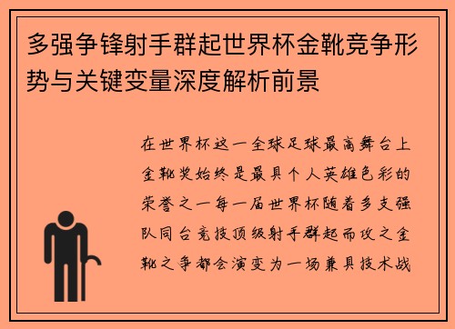 多强争锋射手群起世界杯金靴竞争形势与关键变量深度解析前景