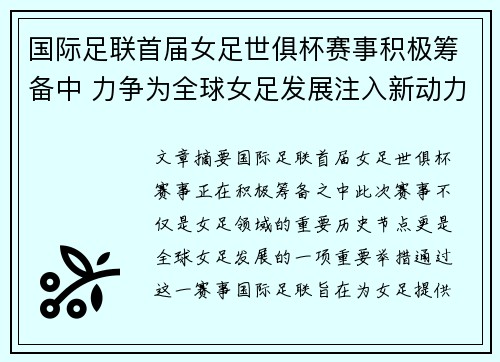 国际足联首届女足世俱杯赛事积极筹备中 力争为全球女足发展注入新动力