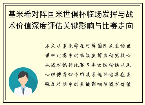 基米希对阵国米世俱杯临场发挥与战术价值深度评估关键影响与比赛走向 基米希对阵国米世俱杯临场发挥与战术价值深度评估关键影响与比赛走向