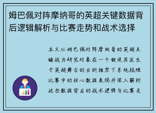 姆巴佩对阵摩纳哥的英超关键数据背后逻辑解析与比赛走势和战术选择 姆巴佩对阵摩纳哥的英超关键数据背后逻辑解析与比赛走势和战术选择