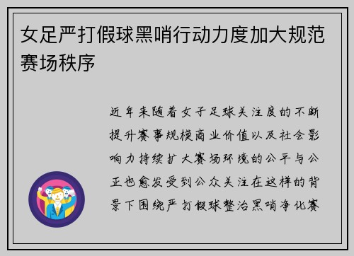 女足严打假球黑哨行动力度加大规范赛场秩序 女足严打假球黑哨行动力度加大规范赛场秩序