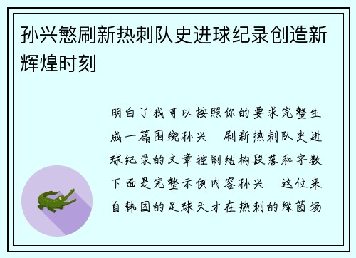 孙兴慜刷新热刺队史进球纪录创造新辉煌时刻 孙兴慜刷新热刺队史进球纪录创造新辉煌时刻