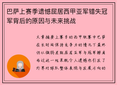 巴萨上赛季遗憾屈居西甲亚军错失冠军背后的原因与未来挑战
