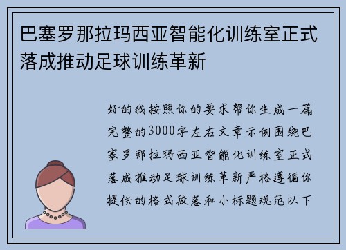 巴塞罗那拉玛西亚智能化训练室正式落成推动足球训练革新