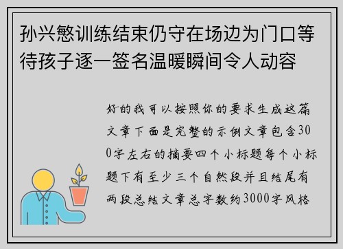孙兴慜训练结束仍守在场边为门口等待孩子逐一签名温暖瞬间令人动容