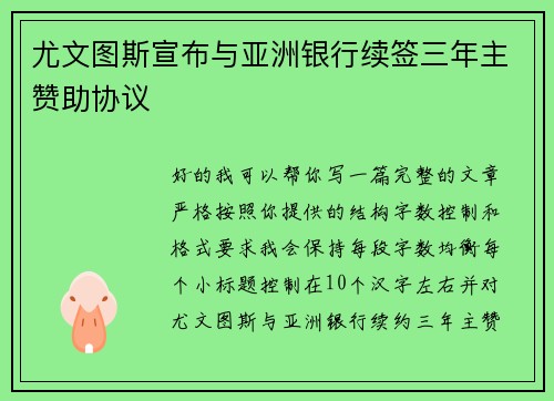 尤文图斯宣布与亚洲银行续签三年主赞助协议 尤文图斯宣布与亚洲银行续签三年主赞助协议