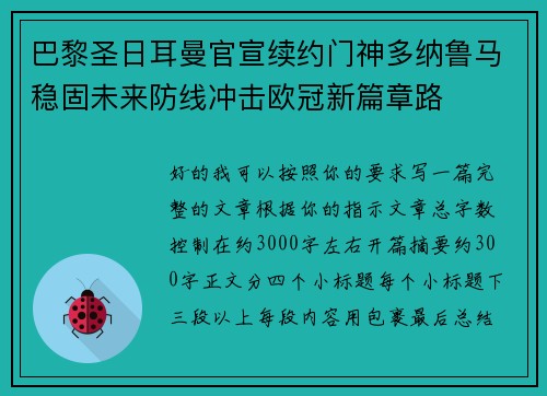 巴黎圣日耳曼官宣续约门神多纳鲁马稳固未来防线冲击欧冠新篇章路 巴黎圣日耳曼官宣续约门神多纳鲁马稳固未来防线冲击欧冠新篇章路