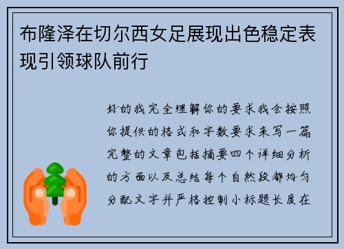 布隆泽在切尔西女足展现出色稳定表现引领球队前行 布隆泽在切尔西女足展现出色稳定表现引领球队前行