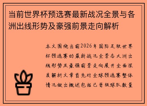 当前世界杯预选赛最新战况全景与各洲出线形势及豪强前景走向解析 当前世界杯预选赛最新战况全景与各洲出线形势及豪强前景走向解析