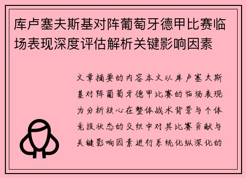 库卢塞夫斯基对阵葡萄牙德甲比赛临场表现深度评估解析关键影响因素 库卢塞夫斯基对阵葡萄牙德甲比赛临场表现深度评估解析关键影响因素