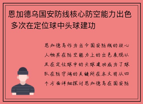 恩加德乌国安防线核心防空能力出色 多次在定位球中头球建功 恩加德乌国安防线核心防空能力出色 多次在定位球中头球建功