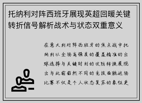 托纳利对阵西班牙展现英超回暖关键转折信号解析战术与状态双重意义 托纳利对阵西班牙展现英超回暖关键转折信号解析战术与状态双重意义