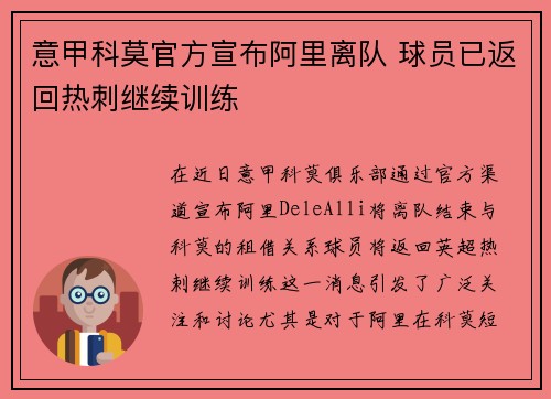 意甲科莫官方宣布阿里离队 球员已返回热刺继续训练