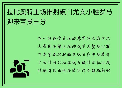 拉比奥特主场推射破门尤文小胜罗马迎来宝贵三分 拉比奥特主场推射破门尤文小胜罗马迎来宝贵三分