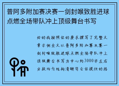 普阿多附加赛决赛一剑封喉致胜进球点燃全场带队冲上顶级舞台书写 普阿多附加赛决赛一剑封喉致胜进球点燃全场带队冲上顶级舞台书写