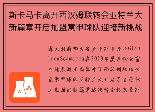 斯卡马卡离开西汉姆联转会亚特兰大新篇章开启加盟意甲球队迎接新挑战 斯卡马卡离开西汉姆联转会亚特兰大新篇章开启加盟意甲球队迎接新挑战