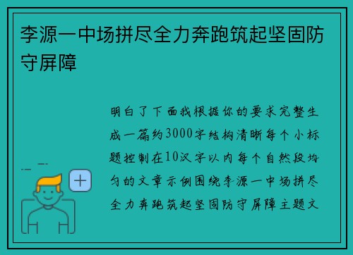 李源一中场拼尽全力奔跑筑起坚固防守屏障 李源一中场拼尽全力奔跑筑起坚固防守屏障